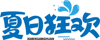 夏日狂欢