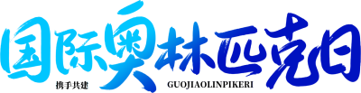 国际奥林匹克日