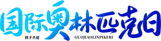 国际奥林匹克日