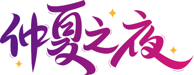 仲夏之夜
