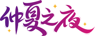 仲夏之夜
