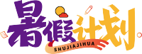 暑假计划