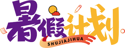 暑假计划