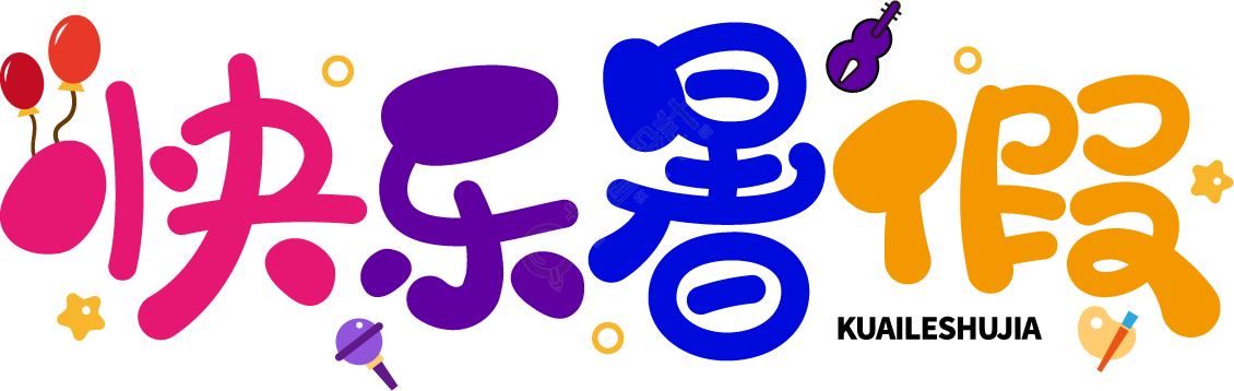 快乐暑假