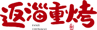 返淄重考