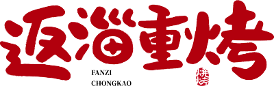 返淄重考