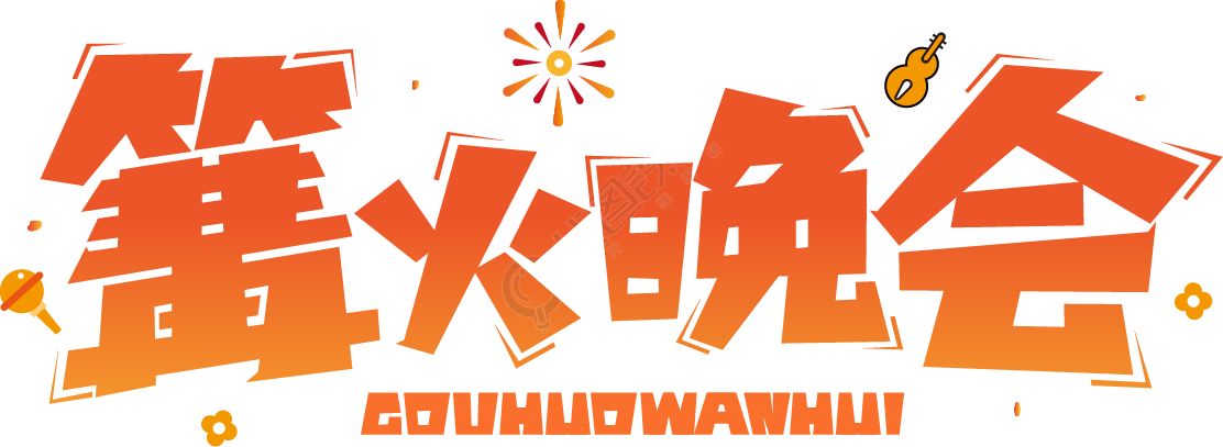 篝火晚会