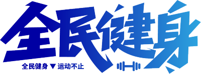 全民健身