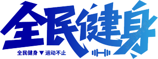 全民健身