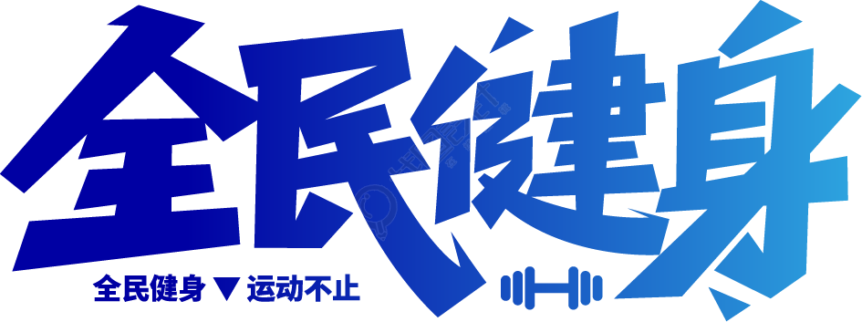 全民健身