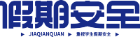 假期安全