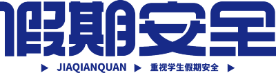 假期安全