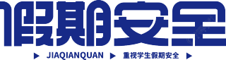 假期安全