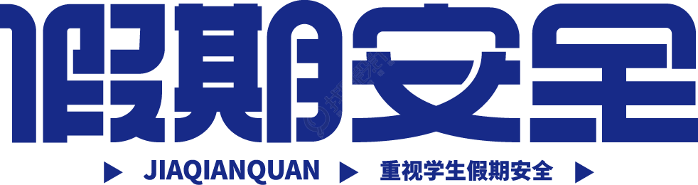 假期安全