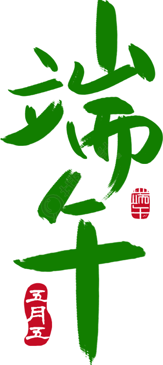 端午竖版