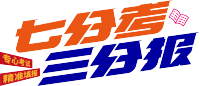 七分考三分报