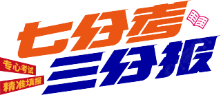 七分考三分报