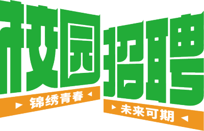 校园招聘绿色