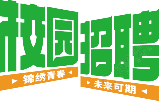 校园招聘绿色