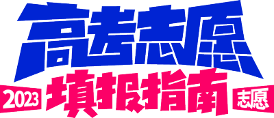 高考志愿填报指南