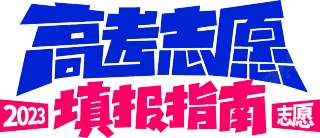 高考志愿填报指南