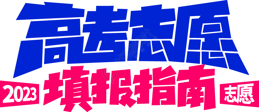 高考志愿填报指南