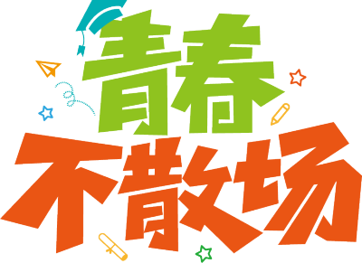青春不散场