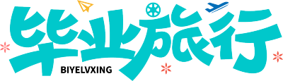 毕业旅行