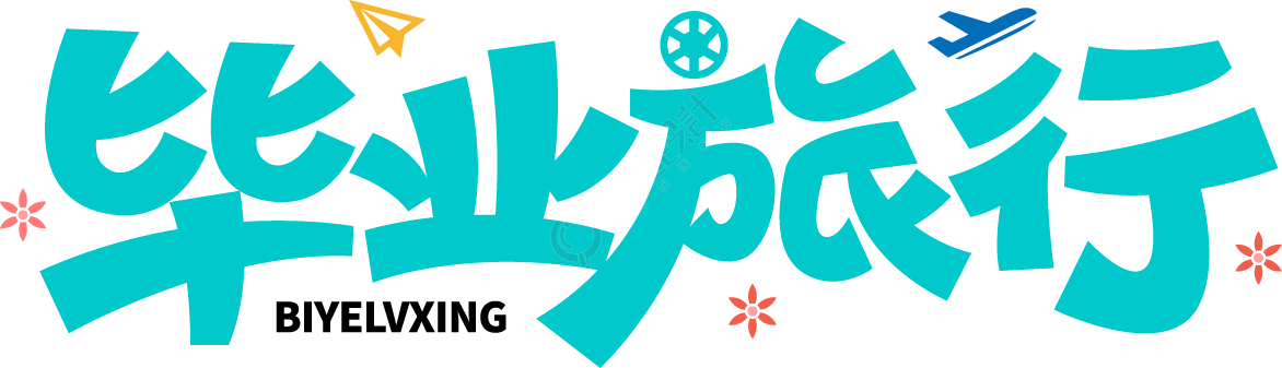 毕业旅行