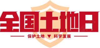 全国土地日