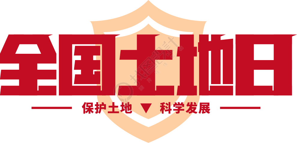 全国土地日