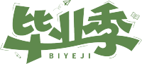 毕业季