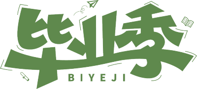 毕业季