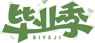 毕业季