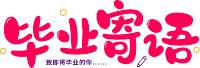 毕业寄语