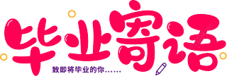 毕业寄语