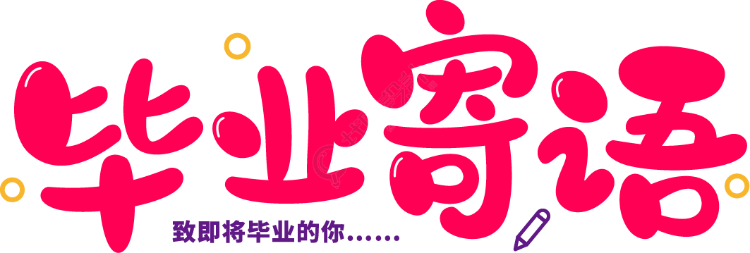 毕业寄语