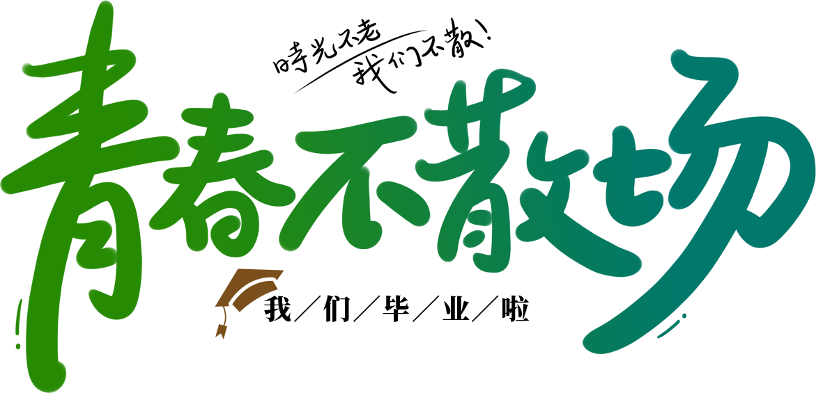 青春不散场渐变