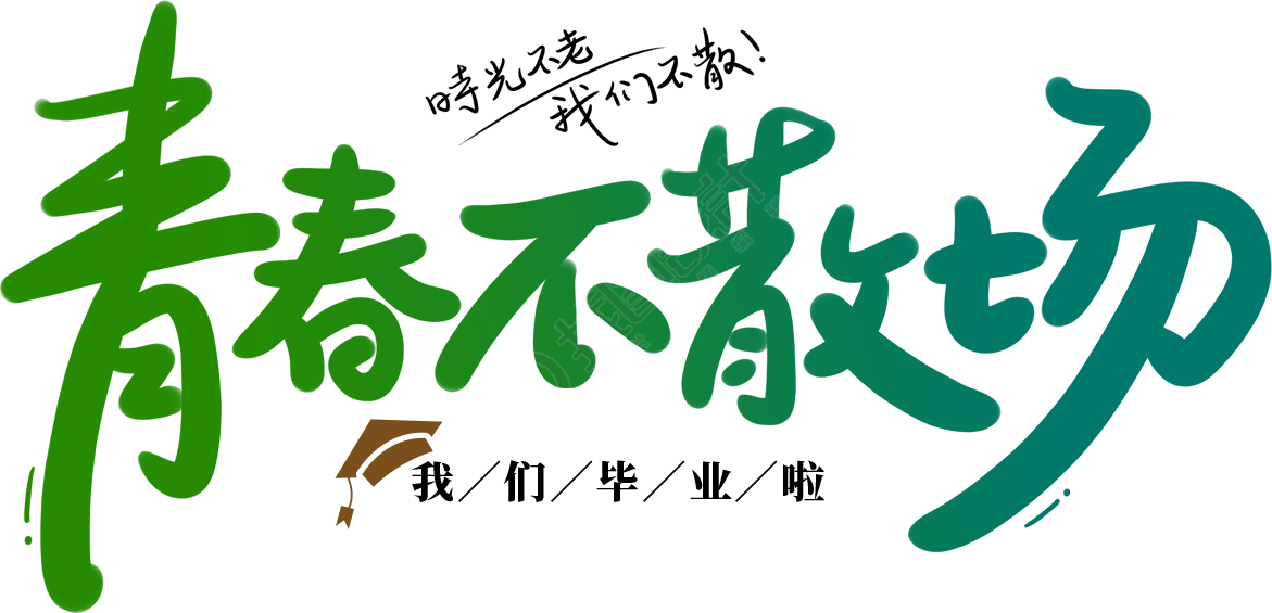 青春不散场渐变