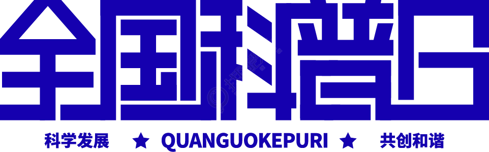 全国科普日