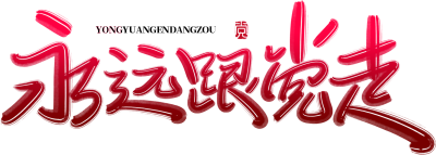 永远跟党走