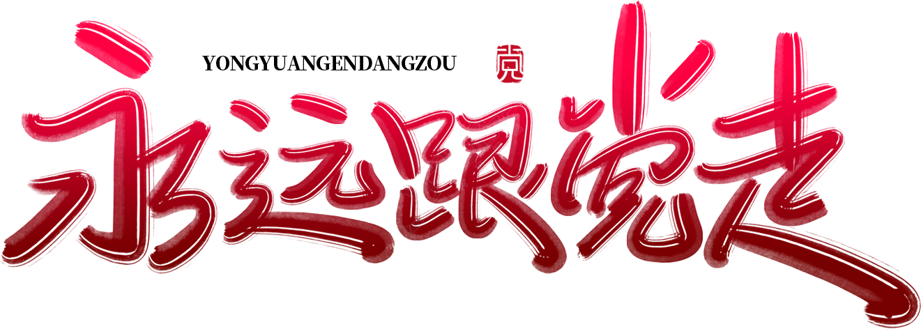 永远跟党走