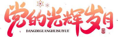 党的光辉岁月