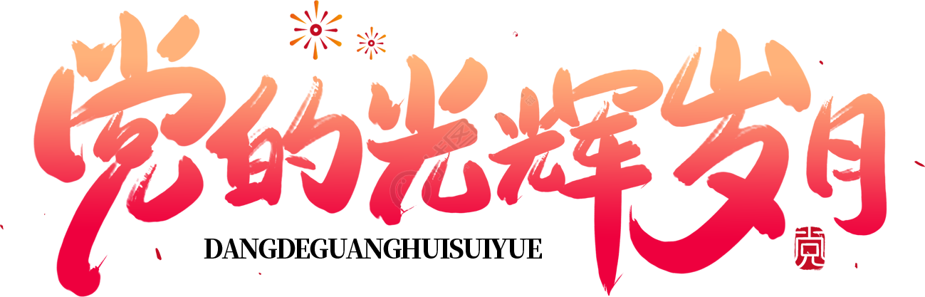 党的光辉岁月