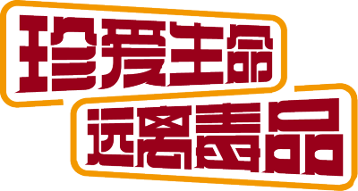 珍爱生命远离毒品