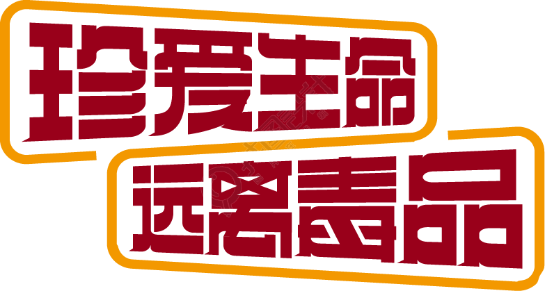 珍爱生命远离毒品