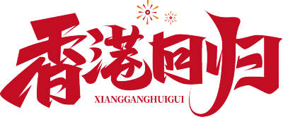 香港回归