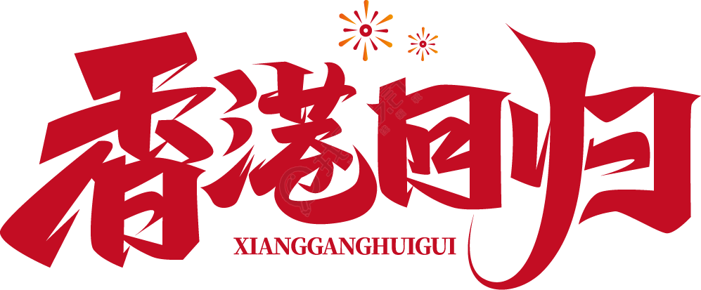 香港回归