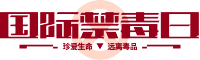 国际禁毒日