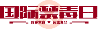 国际禁毒日